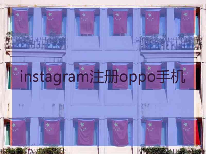 instagram注册oppo手机