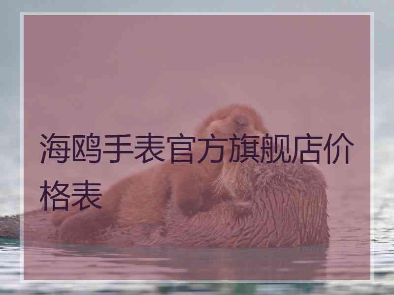 海鸥手表官方旗舰店价格表