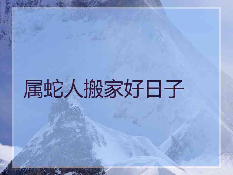 属蛇人搬家好日子