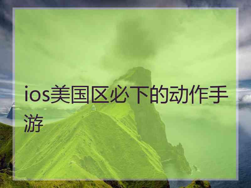 ios美国区必下的动作手游