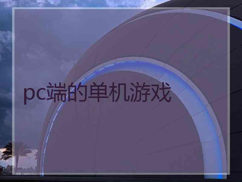 pc端的单机游戏