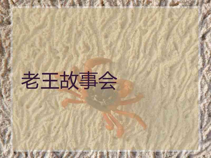 老王故事会