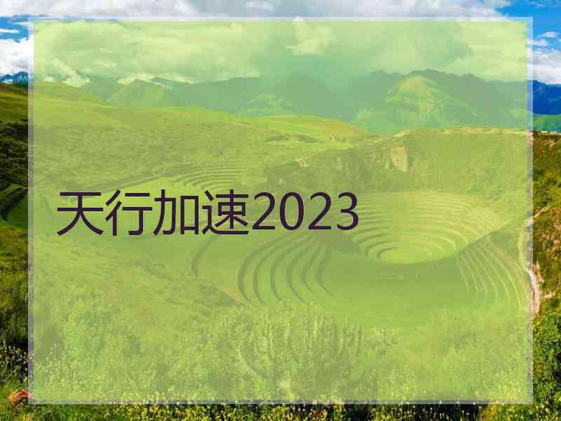 天行加速2023