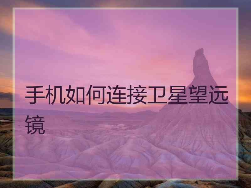 手机如何连接卫星望远镜