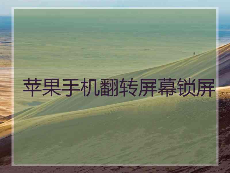 苹果手机翻转屏幕锁屏