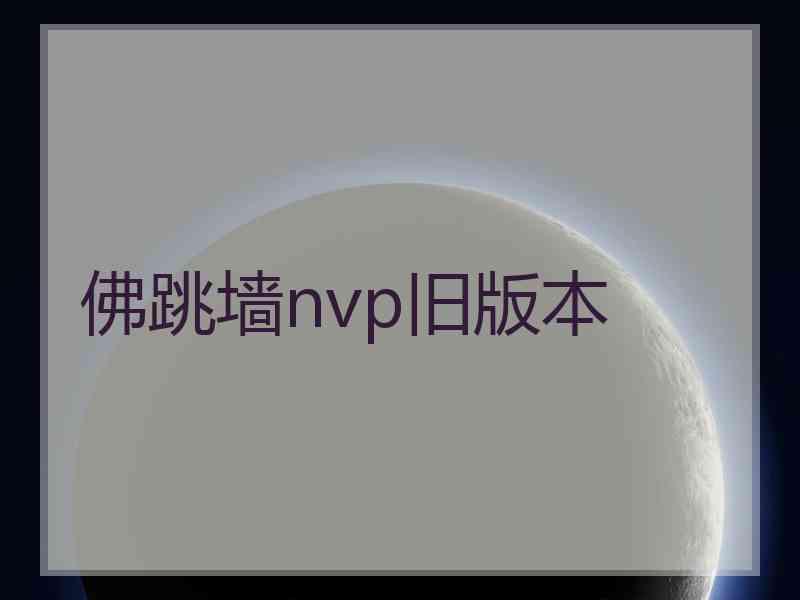 佛跳墙nvp旧版本