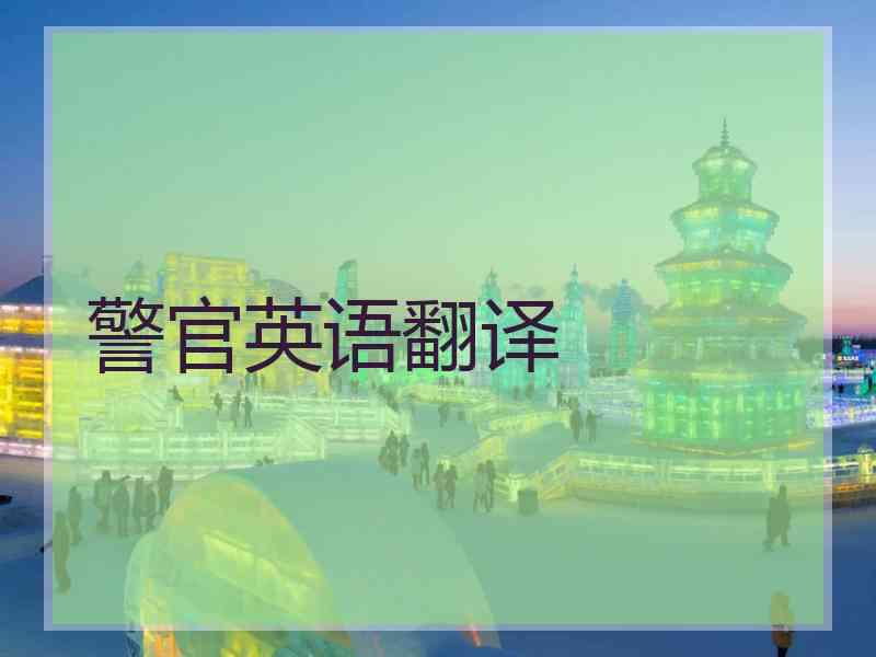 警官英语翻译