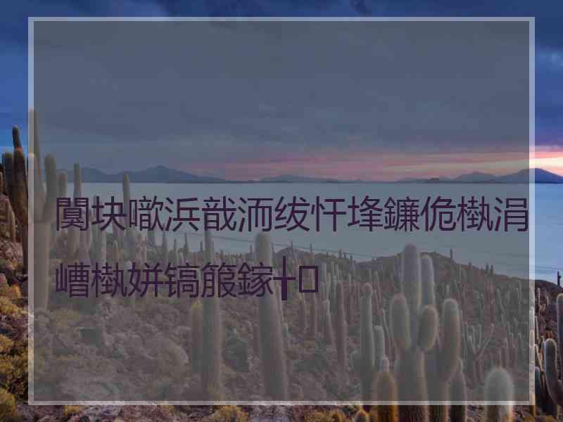 闃块噷浜戠洏绂忓埄鐮佹槸涓嶆槸姘镐箙鎵╁