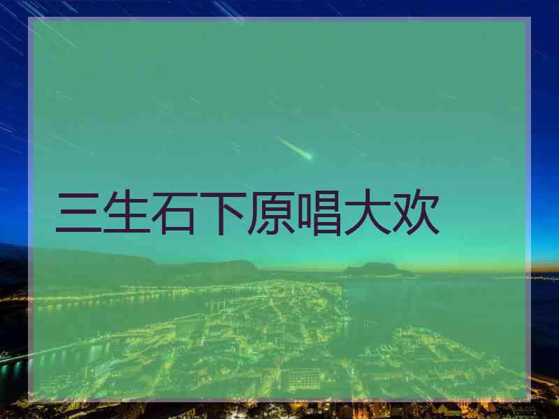 三生石下原唱大欢