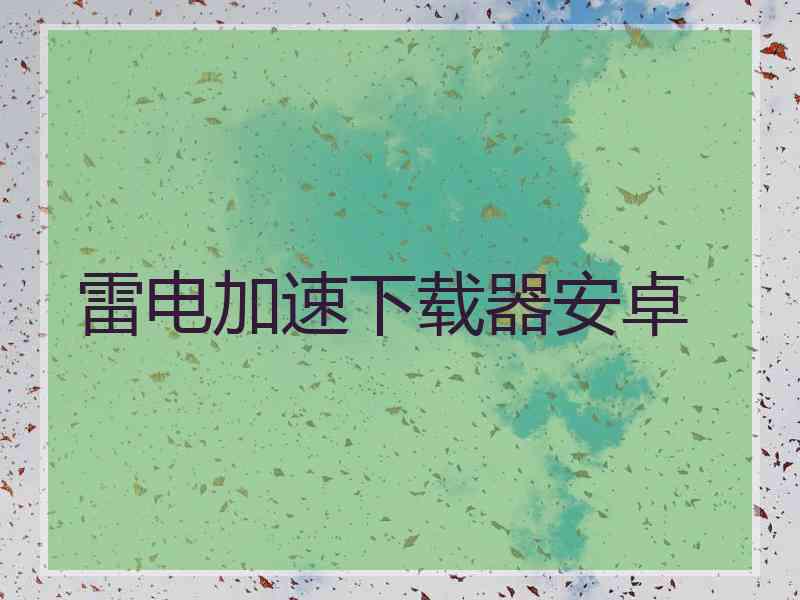 雷电加速下载器安卓