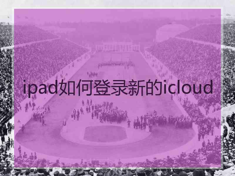 ipad如何登录新的icloud