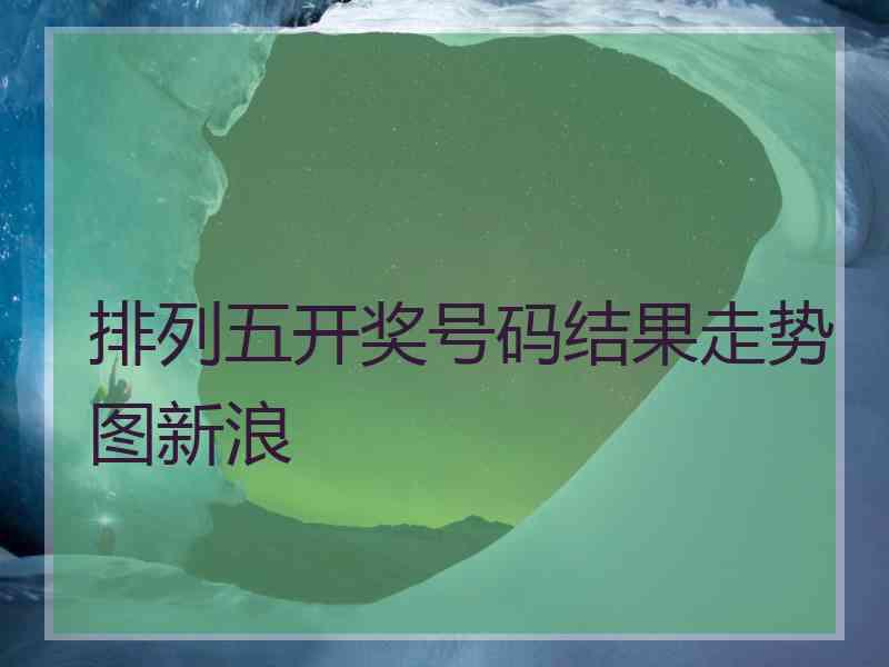 排列五开奖号码结果走势图新浪