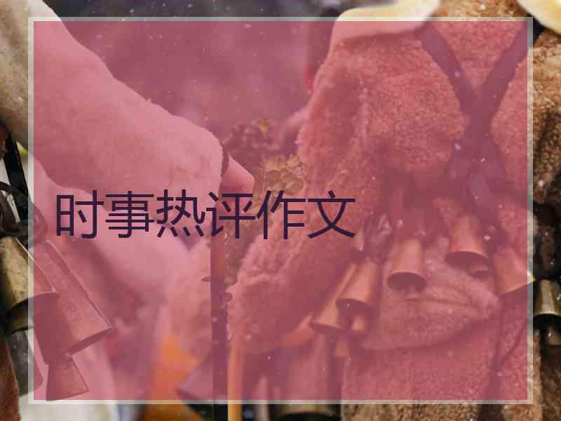 时事热评作文
