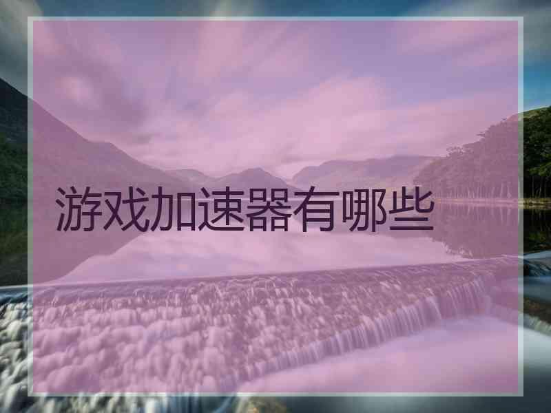游戏加速器有哪些