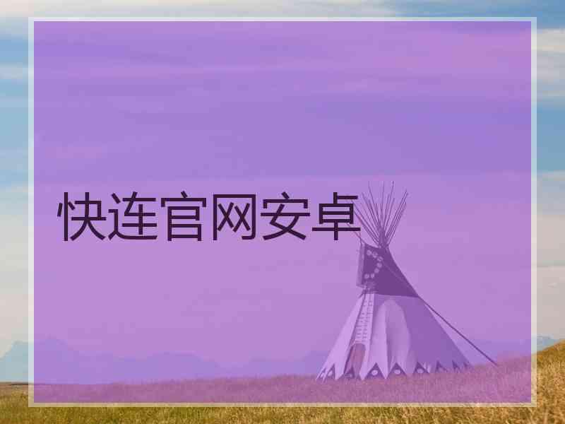 快连官网安卓