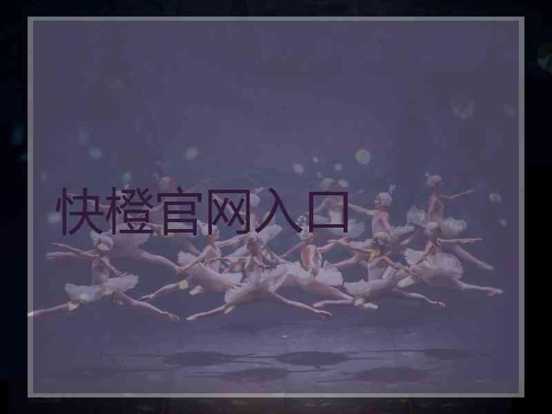 快橙官网入口