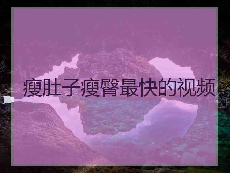 瘦肚子瘦臀最快的视频