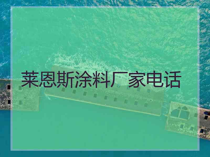莱恩斯涂料厂家电话