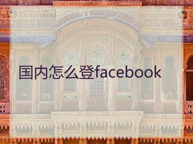 国内怎么登facebook