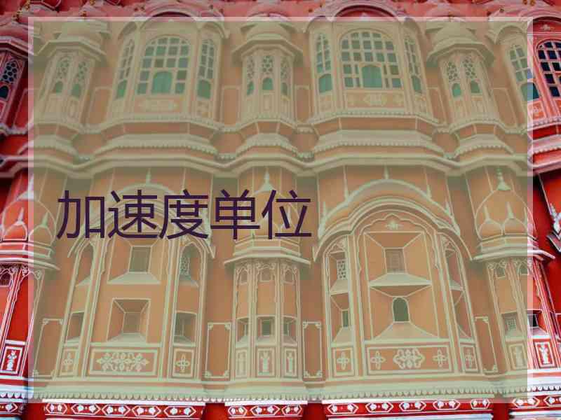 加速度单位