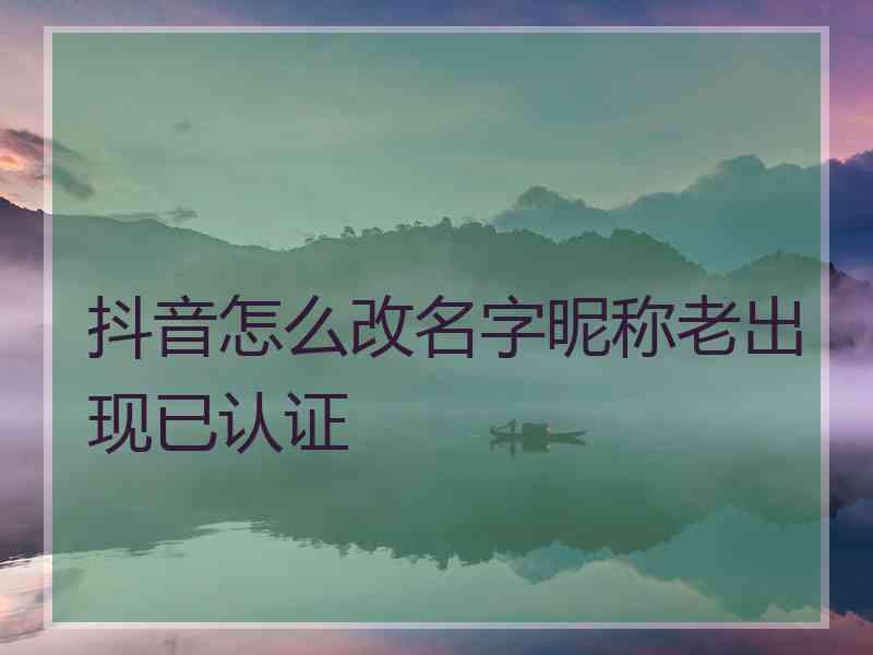 抖音怎么改名字昵称老出现已认证