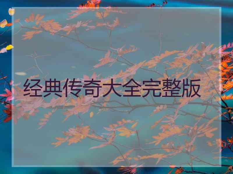 经典传奇大全完整版