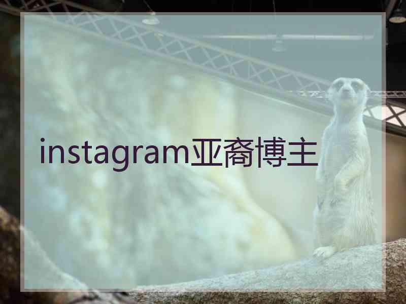 instagram亚裔博主