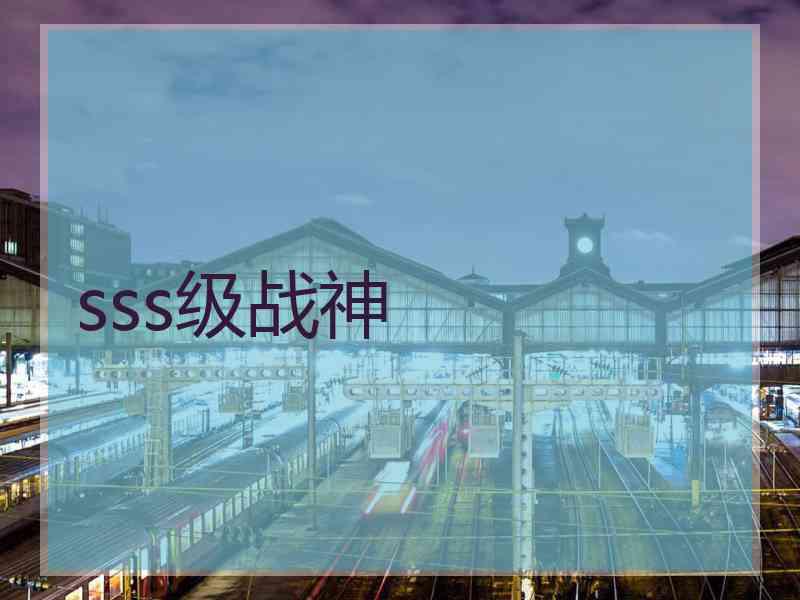 sss级战神