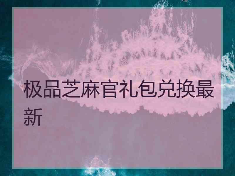 极品芝麻官礼包兑换最新