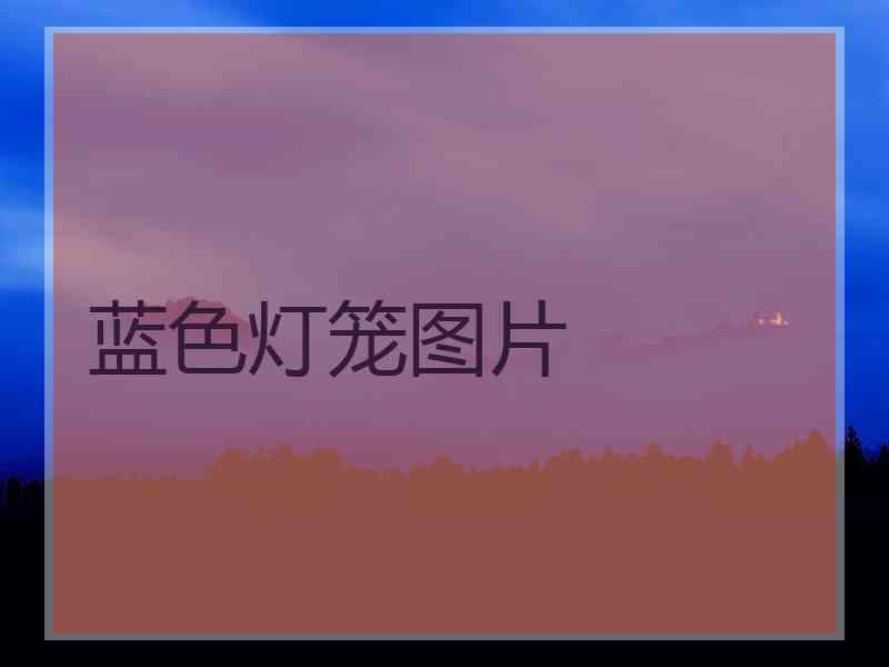 蓝色灯笼图片