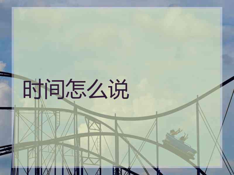时间怎么说