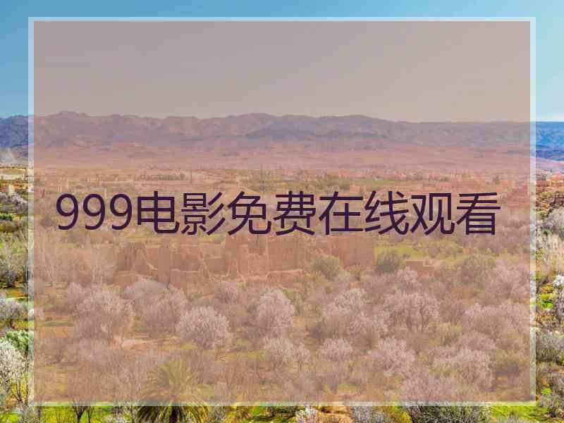 999电影免费在线观看