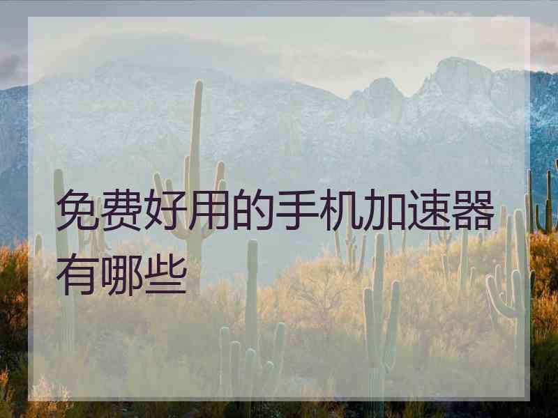 免费好用的手机加速器有哪些
