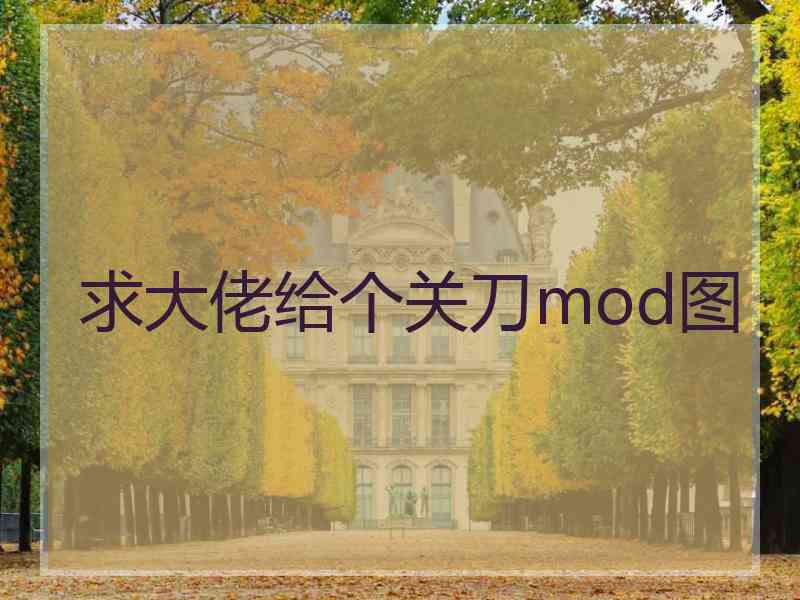 求大佬给个关刀mod图