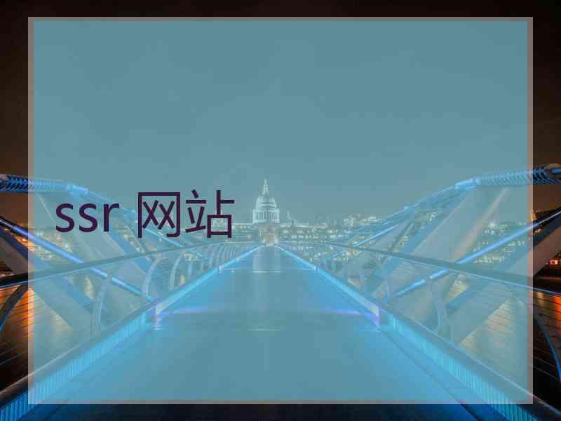 ssr 网站