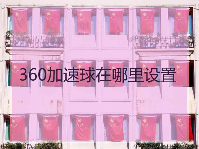 360加速球在哪里设置