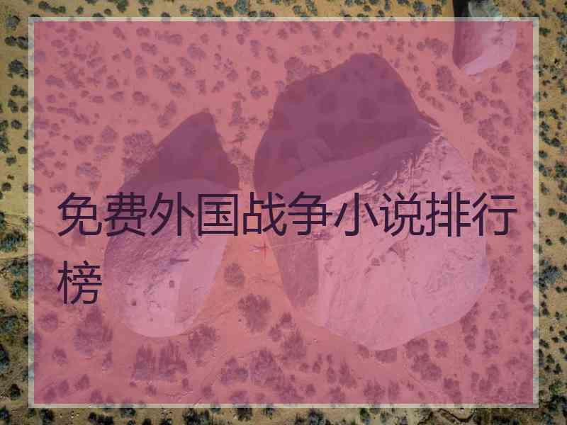 免费外国战争小说排行榜