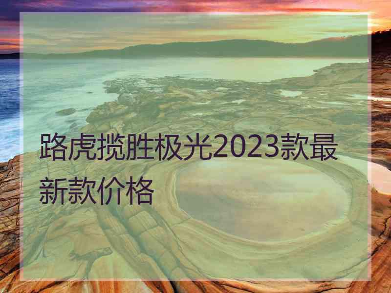 路虎揽胜极光2023款最新款价格