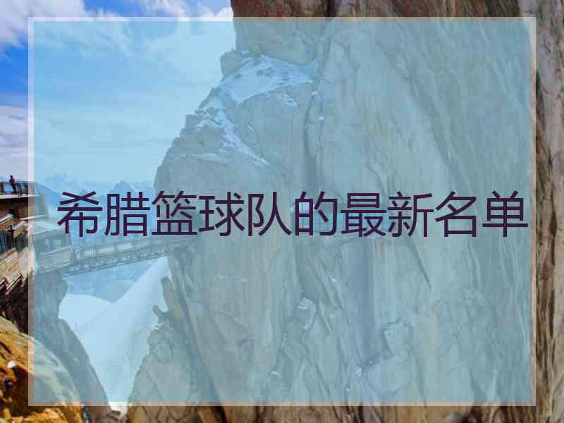 希腊篮球队的最新名单