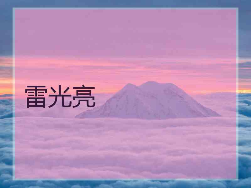 雷光亮