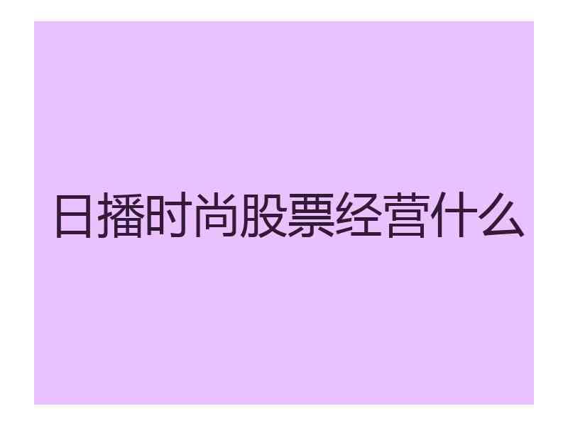 日播时尚股票经营什么