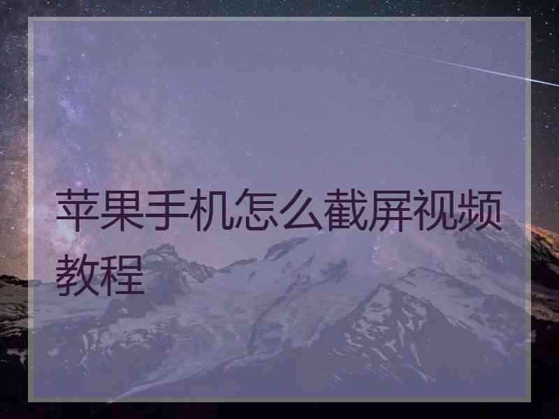 苹果手机怎么截屏视频教程