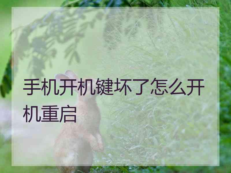 手机开机键坏了怎么开机重启