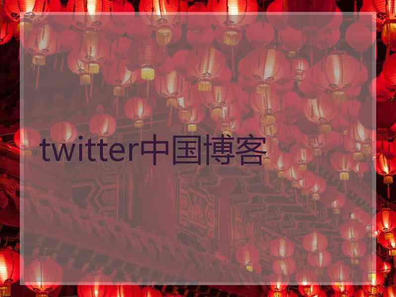 twitter中国博客