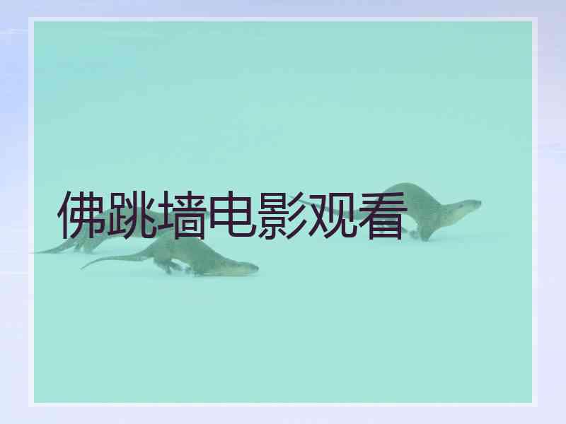 佛跳墙电影观看