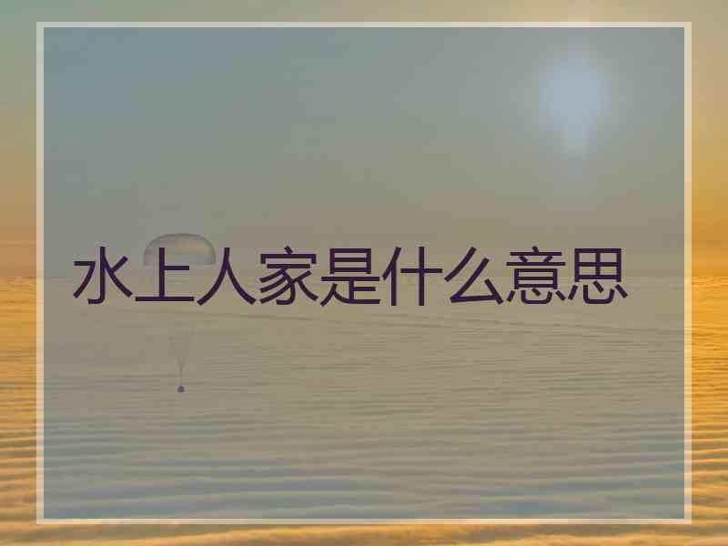 水上人家是什么意思