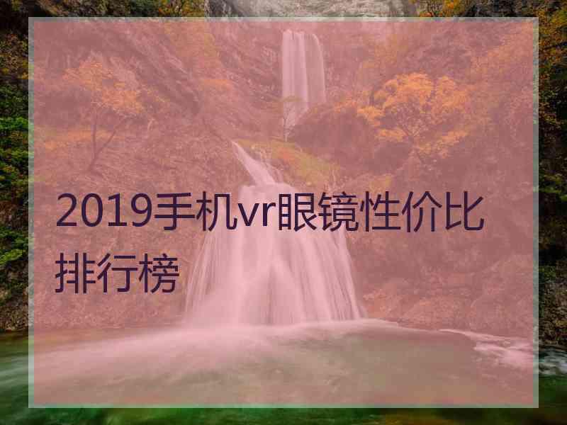 2019手机vr眼镜性价比排行榜