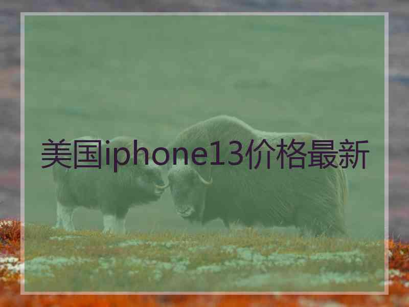 美国iphone13价格最新