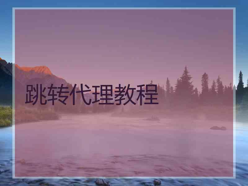 跳转代理教程