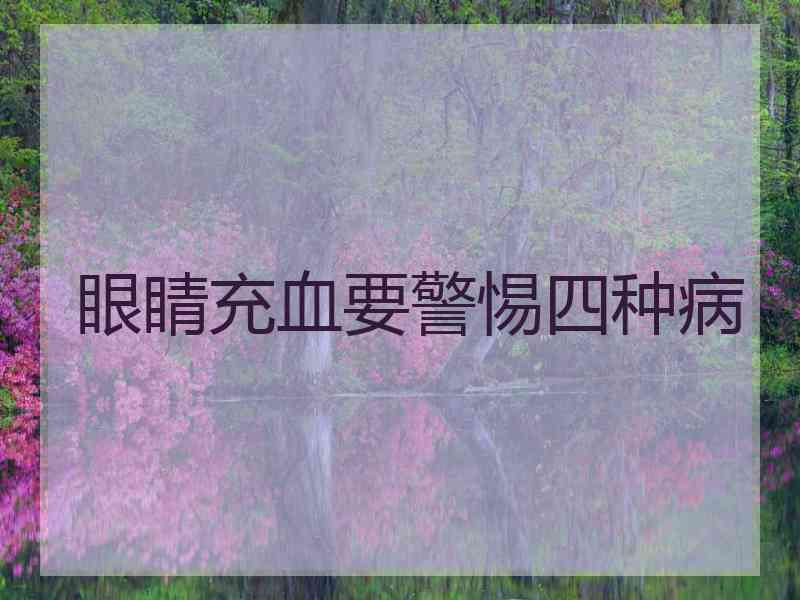 眼睛充血要警惕四种病